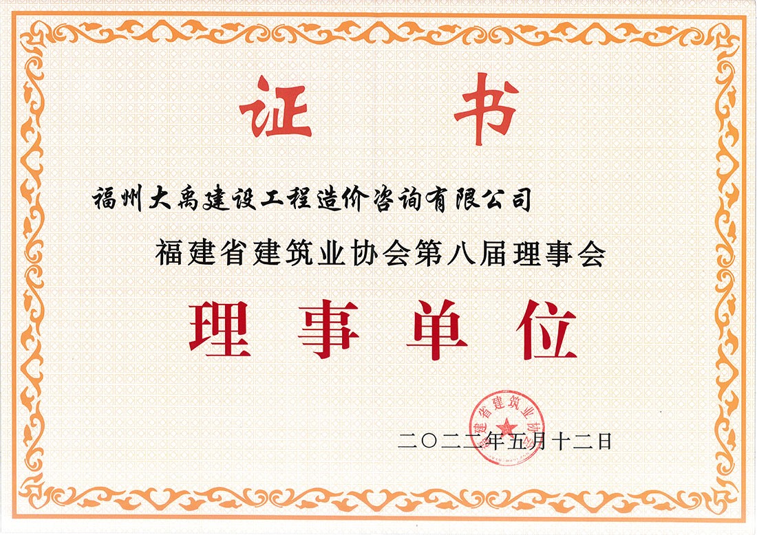 福建省建筑業(yè)協(xié)會(huì)第八屆理事會(huì)——理事單位