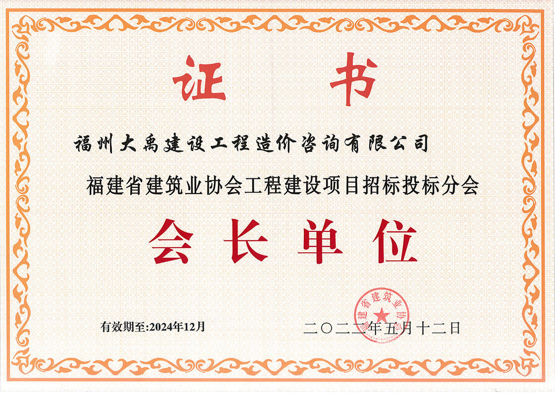 福建省建筑業(yè)協(xié)會(huì)工程建設(shè)項(xiàng)目招標(biāo)投標(biāo)分會(huì)——會(huì)長(zhǎng)單位