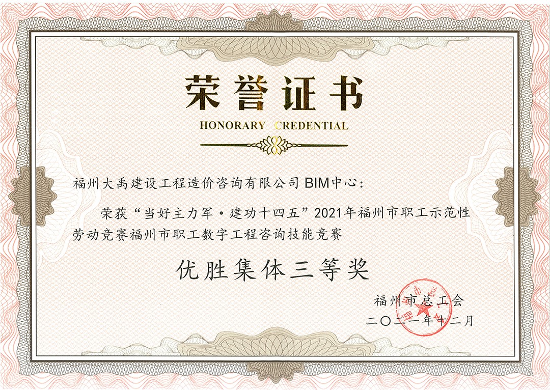 祝賀我司榮獲“當(dāng)好主力軍·建功十四五”2021年福州市職工示范性勞動(dòng)競(jìng)賽福州市職工數(shù)字工程咨詢(xún)技能競(jìng)賽“優(yōu)勝集體三等獎(jiǎng)”