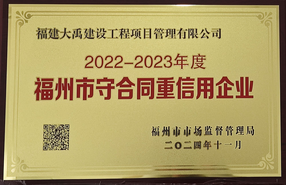 2022-2023年度福州市守合同重信用企業(yè)